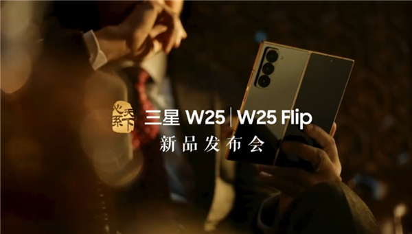 中国专享奢华商务新体验：心系天下三星W25/W25 Flip定档11月6日发布