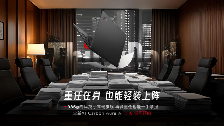 联想ThinkPad X1 Carbon Aura AI轻至986g，11月18日预约开启，旗舰新高度
