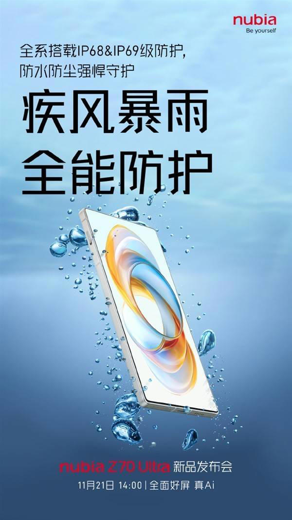 努比亚Z70 Ultra震撼发布在即：防水防尘新标杆，性能影像全面飞跃！