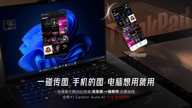 联想ThinkPad X1 Carbon Aura AI笔记本：触碰未来，跨系统传输新体验
