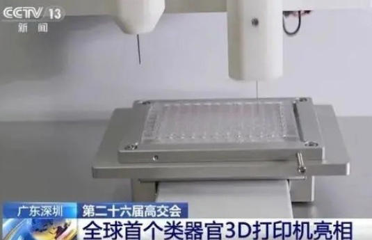 高交会科技盛宴：全球首秀3D类器官打印机，医疗创新再添利器！