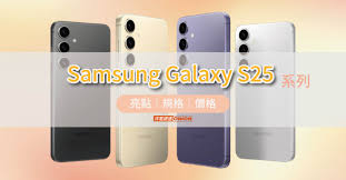 震撼发布！三星S25系列新机：极致性能，惊艳设计，抢鲜体验！