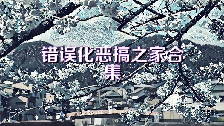 错误化恶搞之家合集