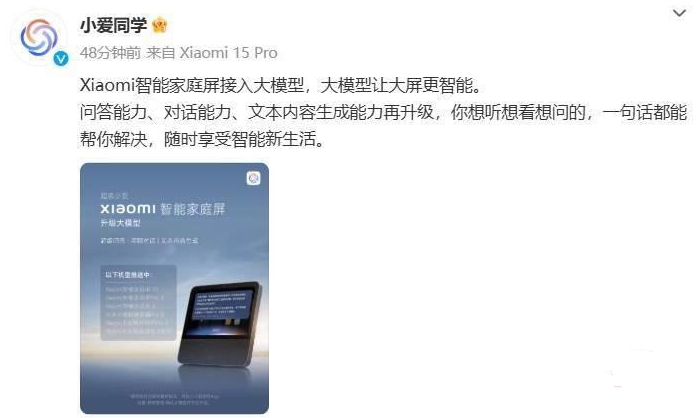 小米智能家庭屏“话”出新高度！大模型升级，让家更有趣！