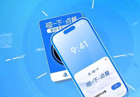 支付宝“碰一下”系列再升级，点餐支付无缝对接
