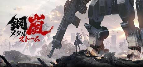 钢岚燃爆Steam，免费开启未来机甲冒险之旅！