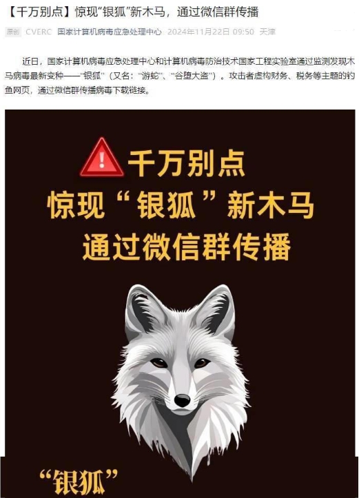 揭秘！“银狐”木马病毒新变种微信群潜伏，钓鱼链接背后的网络陷阱