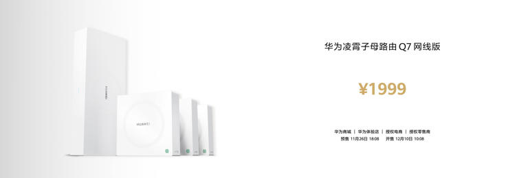 华为凌霄子母路由Q7来袭，1999元打造全屋Wi-Fi 7+星闪高速网络！