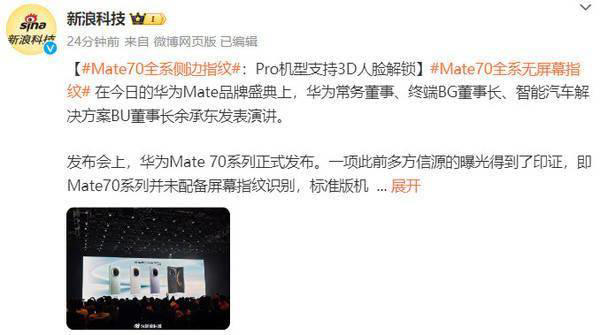 华为Mate70系列惊艳亮相：全新解锁方式，开启智能手机新纪元！