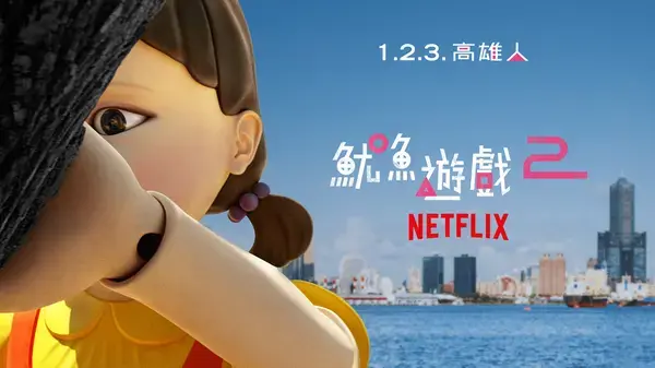 鱿鱼游戏第2季角色现身高雄，全球粉丝共襄盛举“1.2.3. 高雄人”！