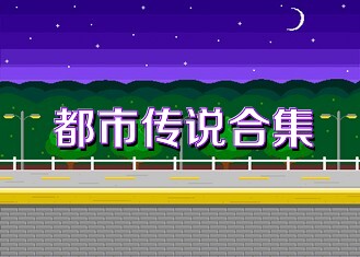 都市传说合集