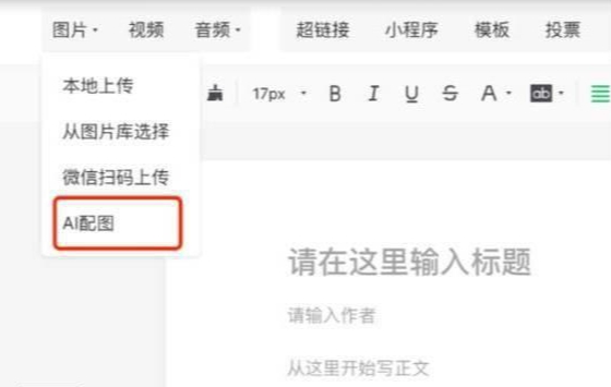 告别传统配图，微信公众号AI配图功能让创作更便捷高效！