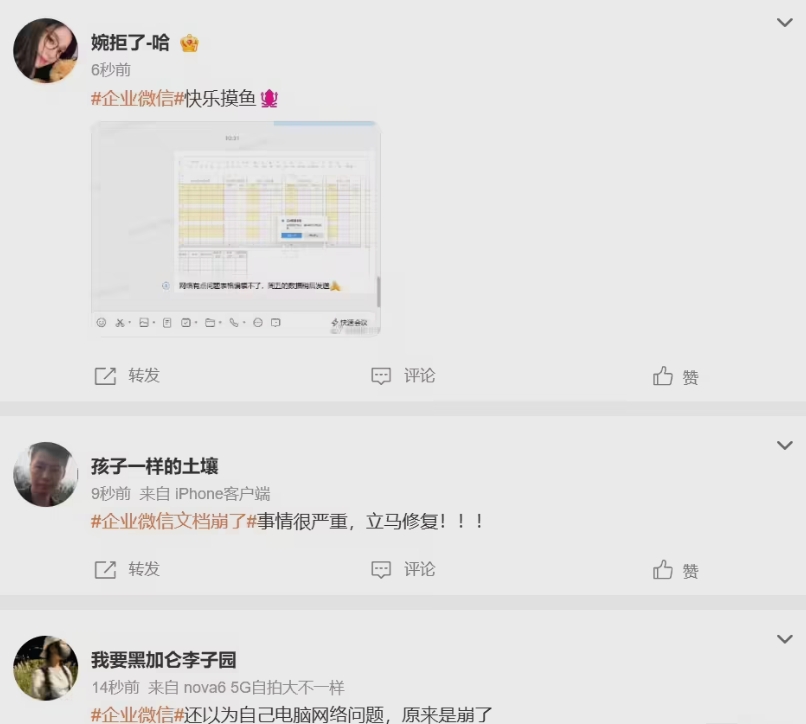 突发！企业微信文档服务异常，用户纷纷吐槽无法访问