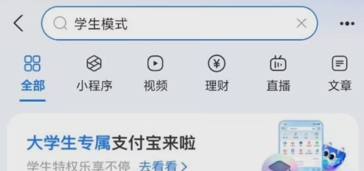 支付宝学生模式惊艳上线，打造个性化校园新体验！