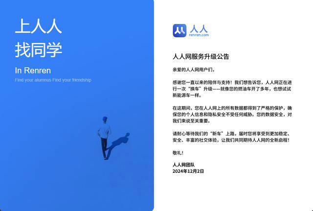 人人网停止服务，一代校园社交平台黯然谢幕