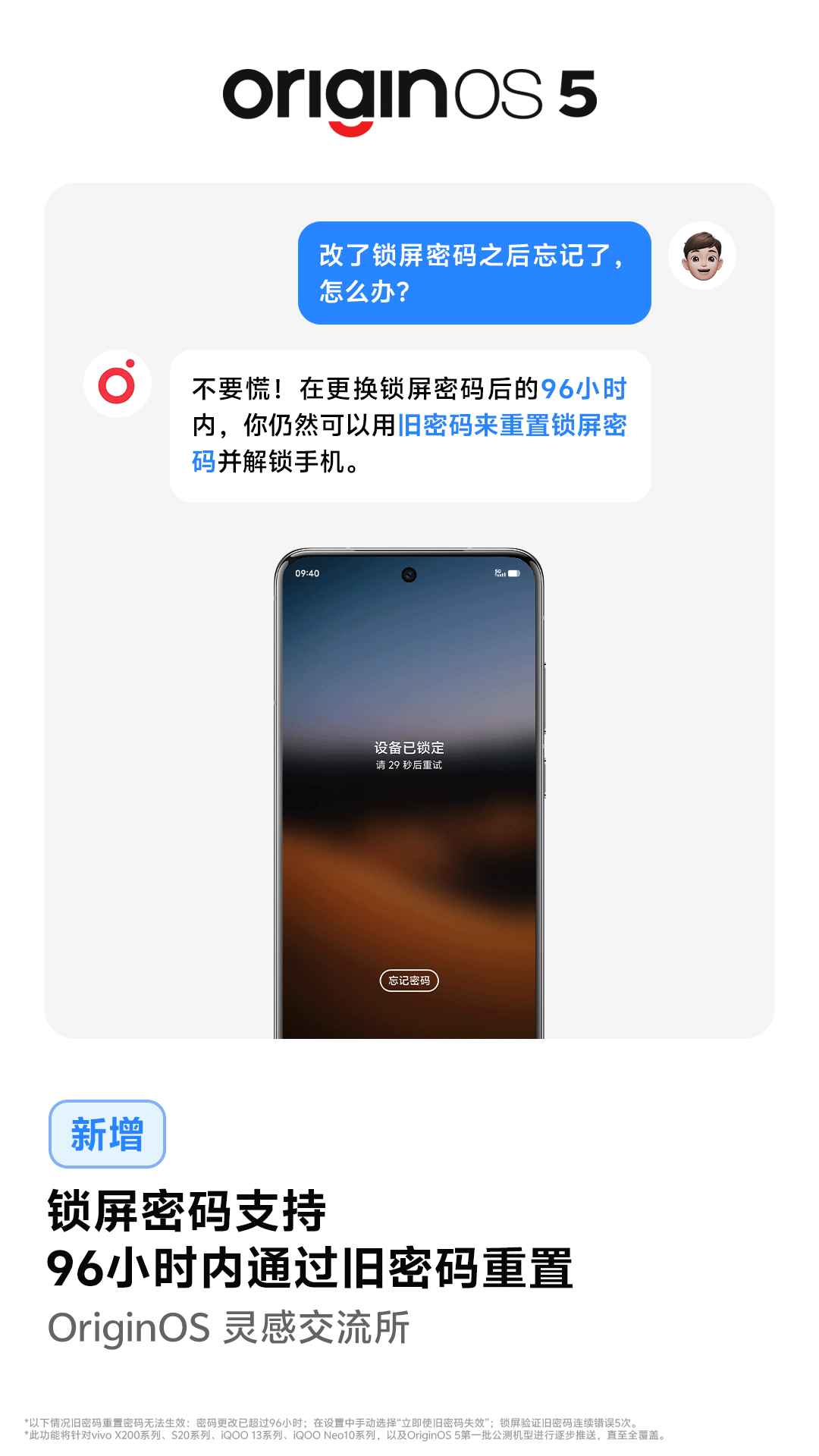vivo OriginOS 5 系统新增“锁屏密码”96 小时内旧密码重置功能