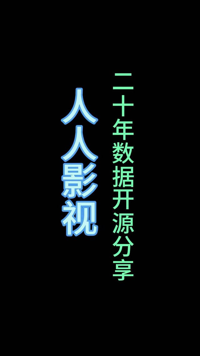 人人影视震撼宣布：所有字幕资源及数据库，现在免费获取！