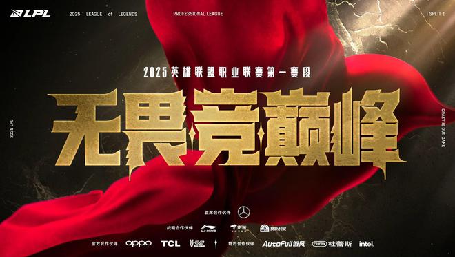 2025 LPL燃情启航！1月12日决战新征途，First Stand国际赛席位等你争夺！