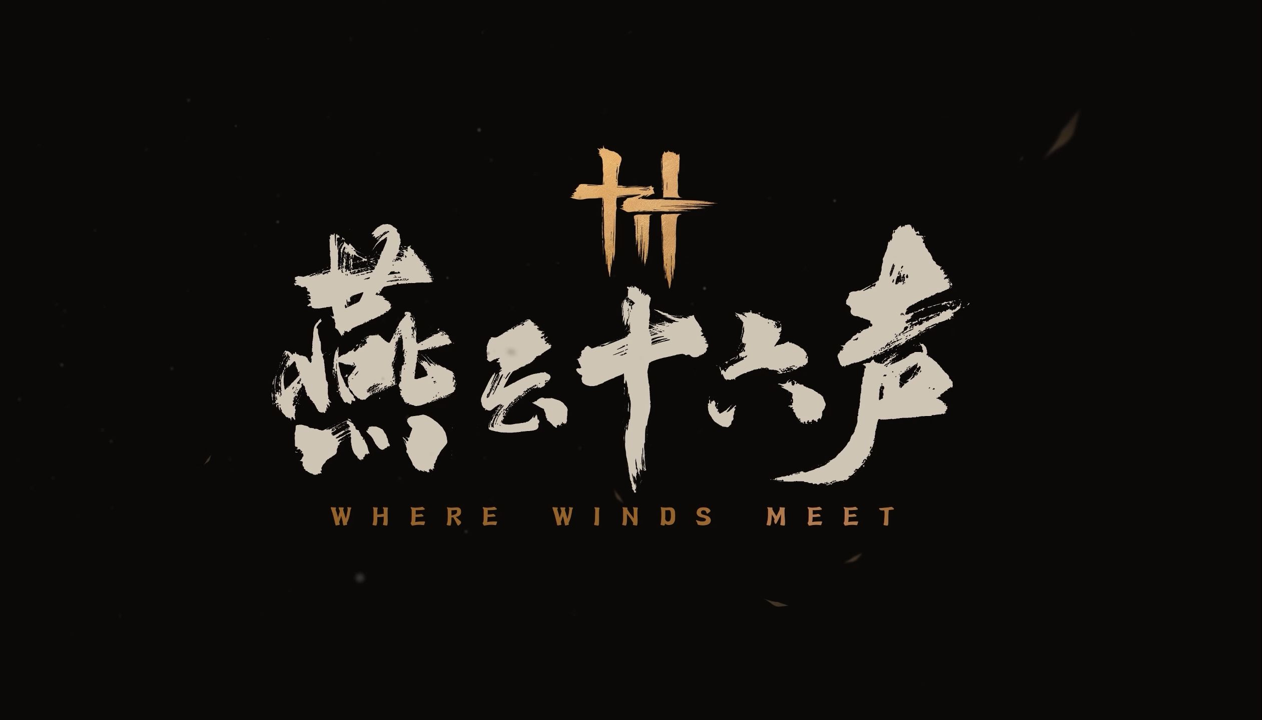 新年狂欢不停歇！燕云十六声武侠大世界等你来探索！