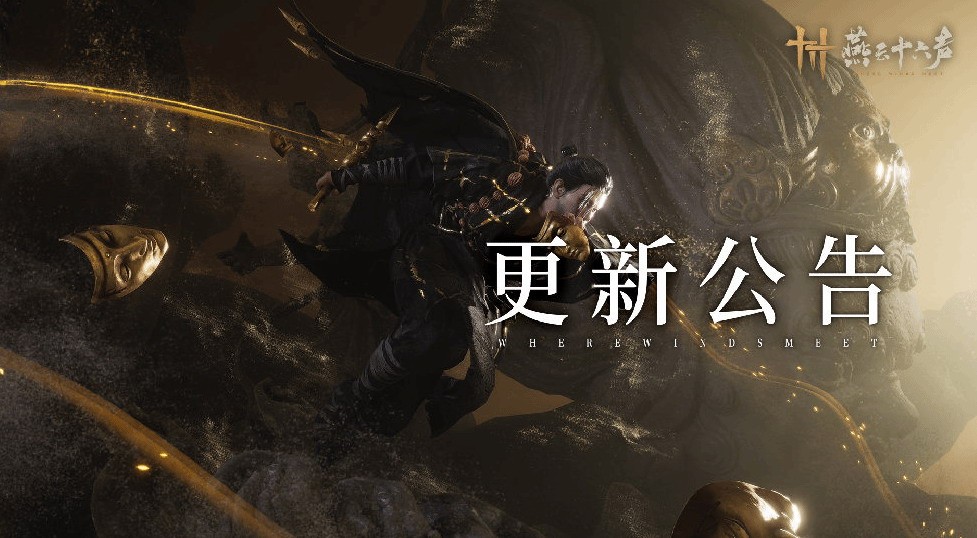 震撼更新！燕云十六声玩法机制全面优化，平衡性大调整！