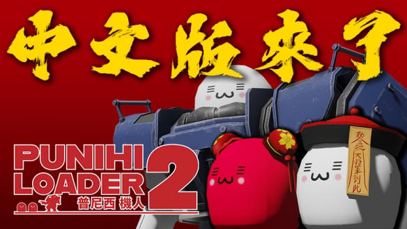普尼西机器人 2震撼登陆！全中文沉浸式机甲动作盛宴开启