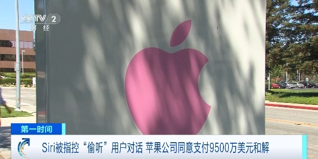 Siri“偷听”风波再起！苹果豪掷9500万美元求和解