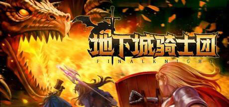 地下城骑士团震撼登陆Steam，中文支持引领冒险新潮流