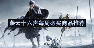 燕云十六声每周必购道具指南