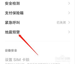 如何关闭地震预警功能：核心步骤指南