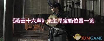 燕云十六声来生岸宝箱位置攻略