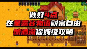 星露谷物语：高效酿酒流，打造财富传奇的农业大亨攻略