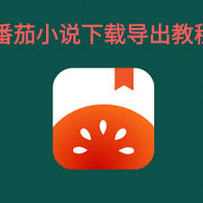 轻松学会！手机版番茄小说一键导出TXT格式秘籍