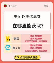 美团外卖秘籍：一键领取店家大额优惠券，省钱攻略必看！