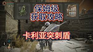 艾尔登法环突刺战灰高效获取攻略