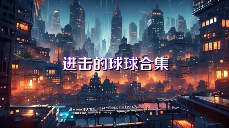 进击的球球合集