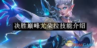 尤朵拉巅峰对决技能大瞬间掌控战场的制胜秘诀