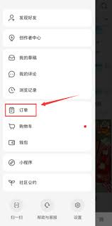 小红书购物订单查看指南