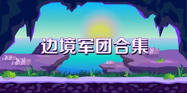 边境军团合集