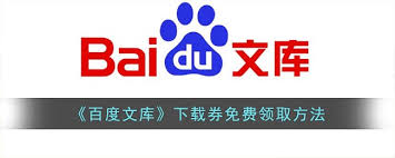 免费获取百度文库下载券的绝妙方法，速来领取！