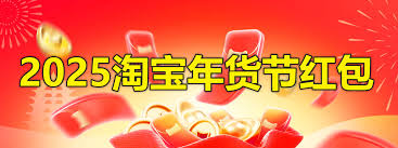 2025年淘宝三八节大促，限时抢购火热开启！