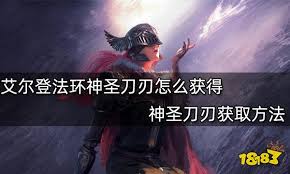 艾尔登法环：神圣刀刃战灰高效获取攻略