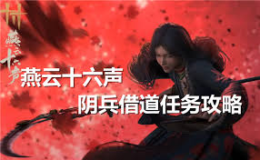 燕云十六声阴兵借道任务全攻略：解锁神秘剧情与奖励秘籍