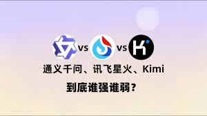 通义千问VS讯飞星火：谁更胜一筹？