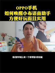 OPPO手机语音助手唤醒技巧：速览核心操作要点