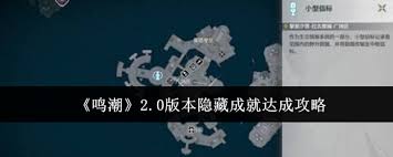 鸣潮2.0隐藏成就达成技巧：探索全新游戏挑战
