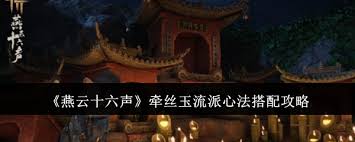 2023年燕云十六声牵丝玉流派心法最佳搭配攻略