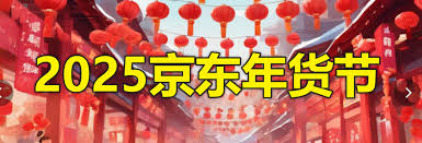 2025京东年货节盛惠启幕：精选好礼折扣不停，年味满满在线购