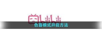 哔哩哔哩色盲模式设置指南：快速凸显文章核心要点