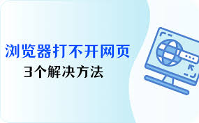 ！电脑浏览器无法打开网页的惊人原因