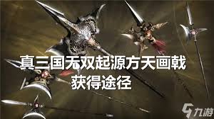 真三国无双起源：独家突击战术获取秘籍
